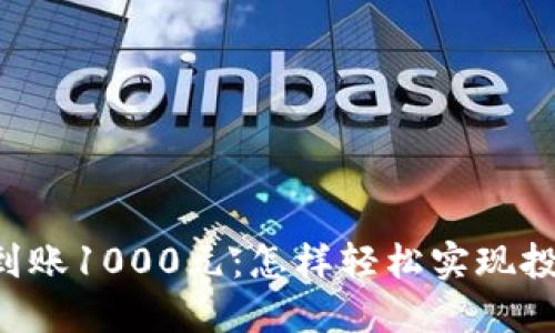 Bitbase每日到账1000元：怎样轻松实现投资收益最大化