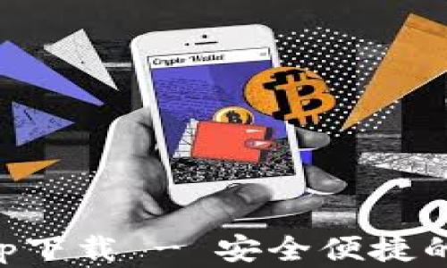 
以太坊钱包官网app下载 - 安全便捷的数字资产管理方案