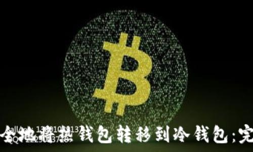   
如何安全地将热钱包转移到冷钱包：完整指南