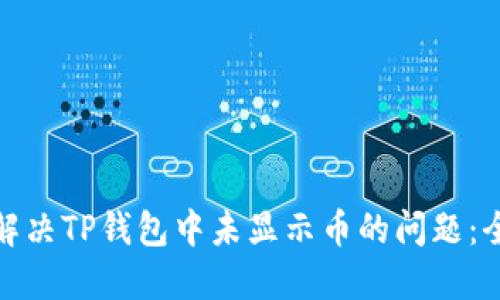 : 如何解决TP钱包中未显示币的问题：全面指南