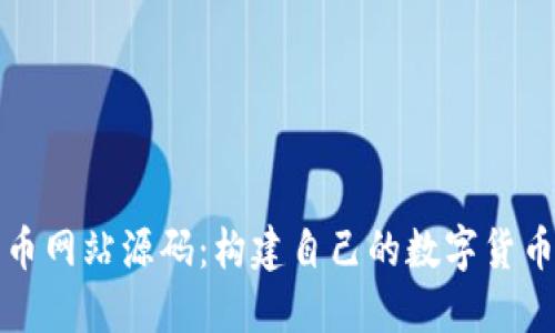 : 数字货币网站源码：构建自己的数字货币交易平台
