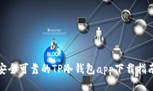 安全可靠的TP冷钱包app下载指南