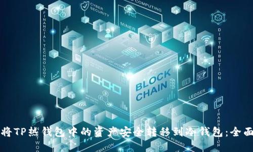 如何将TP热钱包中的资产安全转移到冷钱包：全面指南