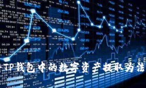 如何将TP钱包中的数字资产提取为法定货币