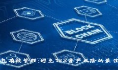 冷钱包有效管理：避免T