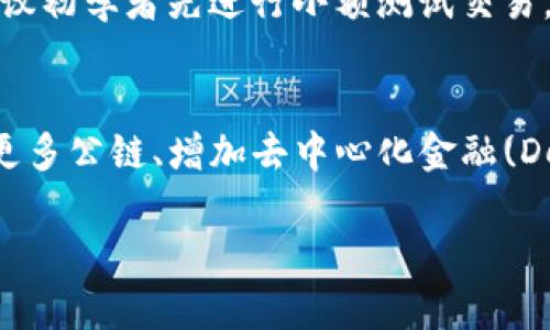 TP钱包（TokenPocket Wallet）是一款去中心化的钱包应用，支持多种公链和数字资产的管理。它于2018年正式推出，致力于为用户提供便捷、安全的数字货币管理服务。TP钱包以其简单的界面和易用的功能受到广大用户的欢迎，支持多种区块链资产的存储与交易。

### TP钱包的功能和特点

#### 一、支持多种公链
TP钱包支持以太坊、EOS、波场等多条公链，用户可以方便地在一个应用中管理不同区块链上的资产。

#### 二、去中心化
用户的私钥保存在本地，不会上传到服务器，确保了用户资产的安全性。钱包的去中心化特性使得用户能更好地控制自己的资金。

#### 三、用户友好的界面
TP钱包的界面设计直观，适合新手使用，同时也为老用户提供了丰富的功能和自定义选项。

#### 四、跨链资产管理
用户可以通过TP钱包进行不同区块链之间的资产转移，这一功能极大地方便了用户。

#### 五、DApp支持
TP钱包集成了多种去中心化应用(DApp)，用户可以直接通过钱包访问各种区块链服务，如去中心化交易所、游戏等。

### 常见问题

#### 1. TP钱包的安全性如何保障？
TP钱包对安全非常重视。首先，用户的私钥保存在本地设备中，钱包不对私钥进行任何储存与管理。其次，TP钱包采用了多种加密技术，确保用户的交易信息与资产安全。此外，用户也可以设置密码和双重身份验证来增加安全层级。总之，用户应该定期更新密码，不将私钥分享给他人，并定期备份钱包。

#### 2. 如何使用TP钱包管理我的数字资产？
使用TP钱包管理数字资产非常简单。用户下载并安装TP钱包后，可以通过导入私钥或者助记词来恢复已有钱包，或者创建一个新的钱包。在钱包中，用户可以查看资产余额，进行充值、转账、交易等操作。TP钱包还提供交易记录查看、资产汇总等功能，帮助用户轻松管理资产。

#### 3. TP钱包支持哪些数字货币？
TP钱包支持多种数字货币和资产，包括主流的比特币、以太坊、波场等。同时，TP钱包会不断更新，加入更多的数字资产支持。用户可以在钱包内一键切换资产，查看不同资产的实时价格和历史走势，还可以进行DApp操作。

#### 4. 作为初学者，我应该如何开始使用TP钱包？
初学者可以从下载TP钱包开始，安装后，可以先了解钱包的基本功能。在创建钱包时，一定要牢记助记词与密码，确保不会丢失资产。建议初学者先进行小额测试交易，熟悉钱包操作。TP钱包内还有很多教程与社区，用户可以通过这些资源进一步了解如何使用钱包及参与区块链活动。

#### 5. TP钱包的未来发展方向是什么？
未来，TP钱包希望在用户体验、资产安全性和多样性上不断进行改进。随着区块链技术的不断发展，TP钱包将引入更多的功能，如支持更多公链、增加去中心化金融(DeFi)产品和NFT交易等。同时，TP钱包还将持续进行安全性，提升用户对资产管理的信任和便利性。

希望以上内容对你了解TP钱包有所帮助！如果你还有其他问题，欢迎继续询问。
