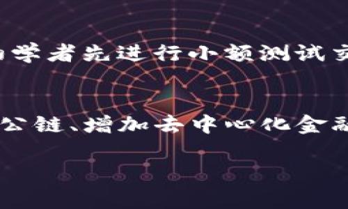 TP钱包（TokenPocket Wallet）是一款去中心化的钱包应用，支持多种公链和数字资产的管理。它于2018年正式推出，致力于为用户提供便捷、安全的数字货币管理服务。TP钱包以其简单的界面和易用的功能受到广大用户的欢迎，支持多种区块链资产的存储与交易。

### TP钱包的功能和特点

#### 一、支持多种公链
TP钱包支持以太坊、EOS、波场等多条公链，用户可以方便地在一个应用中管理不同区块链上的资产。

#### 二、去中心化
用户的私钥保存在本地，不会上传到服务器，确保了用户资产的安全性。钱包的去中心化特性使得用户能更好地控制自己的资金。

#### 三、用户友好的界面
TP钱包的界面设计直观，适合新手使用，同时也为老用户提供了丰富的功能和自定义选项。

#### 四、跨链资产管理
用户可以通过TP钱包进行不同区块链之间的资产转移，这一功能极大地方便了用户。

#### 五、DApp支持
TP钱包集成了多种去中心化应用(DApp)，用户可以直接通过钱包访问各种区块链服务，如去中心化交易所、游戏等。

### 常见问题

#### 1. TP钱包的安全性如何保障？
TP钱包对安全非常重视。首先，用户的私钥保存在本地设备中，钱包不对私钥进行任何储存与管理。其次，TP钱包采用了多种加密技术，确保用户的交易信息与资产安全。此外，用户也可以设置密码和双重身份验证来增加安全层级。总之，用户应该定期更新密码，不将私钥分享给他人，并定期备份钱包。

#### 2. 如何使用TP钱包管理我的数字资产？
使用TP钱包管理数字资产非常简单。用户下载并安装TP钱包后，可以通过导入私钥或者助记词来恢复已有钱包，或者创建一个新的钱包。在钱包中，用户可以查看资产余额，进行充值、转账、交易等操作。TP钱包还提供交易记录查看、资产汇总等功能，帮助用户轻松管理资产。

#### 3. TP钱包支持哪些数字货币？
TP钱包支持多种数字货币和资产，包括主流的比特币、以太坊、波场等。同时，TP钱包会不断更新，加入更多的数字资产支持。用户可以在钱包内一键切换资产，查看不同资产的实时价格和历史走势，还可以进行DApp操作。

#### 4. 作为初学者，我应该如何开始使用TP钱包？
初学者可以从下载TP钱包开始，安装后，可以先了解钱包的基本功能。在创建钱包时，一定要牢记助记词与密码，确保不会丢失资产。建议初学者先进行小额测试交易，熟悉钱包操作。TP钱包内还有很多教程与社区，用户可以通过这些资源进一步了解如何使用钱包及参与区块链活动。

#### 5. TP钱包的未来发展方向是什么？
未来，TP钱包希望在用户体验、资产安全性和多样性上不断进行改进。随着区块链技术的不断发展，TP钱包将引入更多的功能，如支持更多公链、增加去中心化金融(DeFi)产品和NFT交易等。同时，TP钱包还将持续进行安全性，提升用户对资产管理的信任和便利性。

希望以上内容对你了解TP钱包有所帮助！如果你还有其他问题，欢迎继续询问。