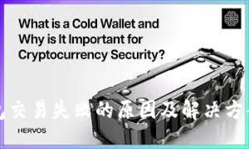 TP钱包交易失败的原因及解决方案详解