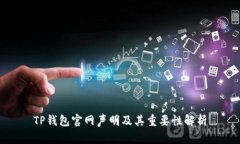 TP钱包官网声明及其重要性