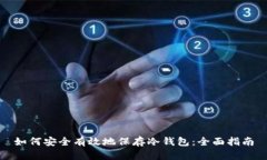 如何安全有效地保存冷钱