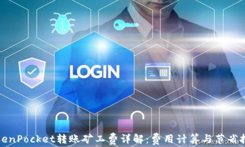 
TokenPocket转账矿工费详解：费用计算与节省技巧