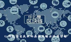 tp钱包签名失败的原因及解