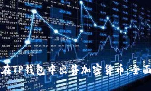 如何在TP钱包中出售加密货币：全面指南