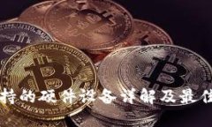 TP钱包支持的硬件设备详解