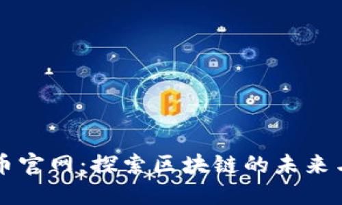 波场币官网：探索区块链的未来与应用