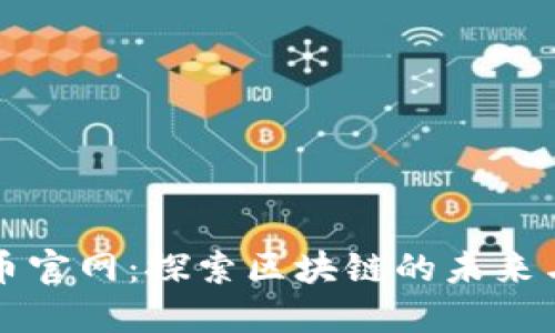波场币官网：探索区块链的未来与应用