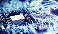 TP钱包中的DApp申请流程详