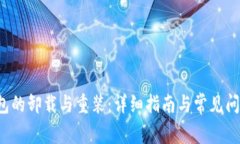  TP钱包的卸载与重装：详