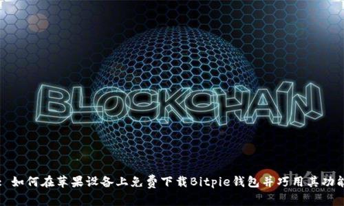 : 如何在苹果设备上免费下载Bitpie钱包并巧用其功能