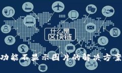 TP钱包NFC功能不显示图片的