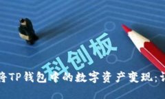 : 如何将TP钱包中的数字资