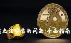 解决TP钱包下载无法安装的