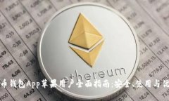 波币钱包App苹果用户全面