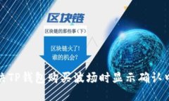 如何解决TP钱包购买波场时