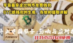 TP钱包终止中国服务：影响