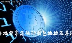 如何安全地分享您的TP钱包