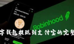 : 数字钱包提现到支付宝的
