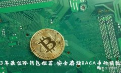 2023年最佳冷钱包推荐：安