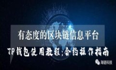 TP钱包使用教程：合约操作