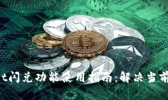 TokenPocket闪兑功能使用指南