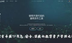 探索币圈TP钱包：安全、便
