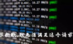 很抱歉，我无法满足这个