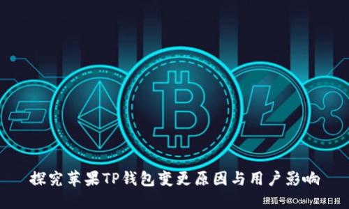 探究苹果TP钱包变更原因与用户影响