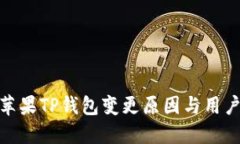 探究苹果TP钱包变更原因与