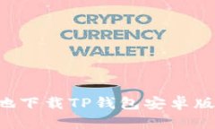 如何安全地下载TP钱包安卓
