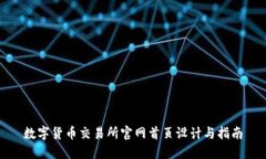 数字货币交易所官网首页