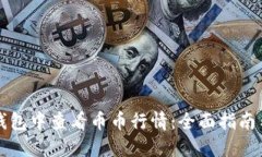 如何在TP钱包中查看币币行