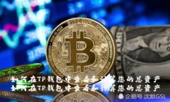 如何在TP钱包中查看和计算
