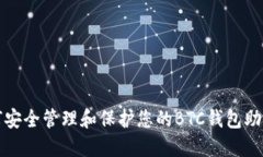 如何安全管理和保护您的