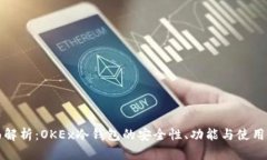 全面解析：OKEx冷钱包的安