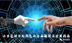 小贝壳硬件冷钱包的全面
