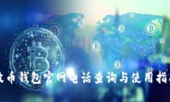 波币钱包官网电话查询与