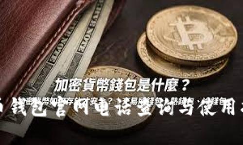 波币钱包官网电话查询与使用指南