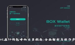 MNC在TP钱包中的交易指南：