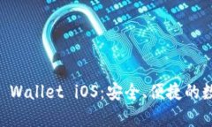  全面解析Trust Wallet iOS：安