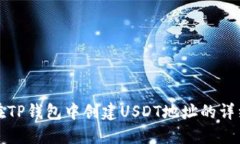 如何在TP钱包中创建USDT地